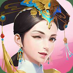 入宮當(dāng)皇后官方版