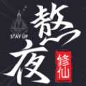 熬夜修仙停電成仙
