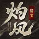 灼風(fēng)銘文打金版