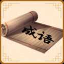 開心學(xué)成語紅包版