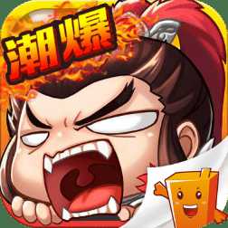 潮超爆三國bt版