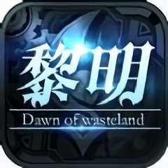 廢土黎明官方版