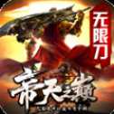 帝天之巔無限刀