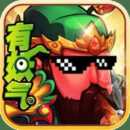 有妖氣三國(guó)變態(tài)版