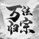 萬法歸宗手機(jī)版