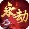 永劫仙訣千年尋仙紅包版