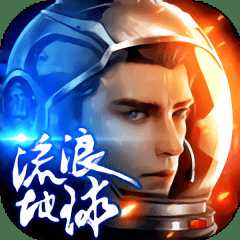 諾亞傳說流浪地球游戲