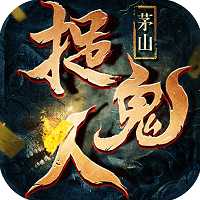 茅山捉鬼人游戲