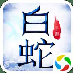 青云傳之白蛇傳游戲