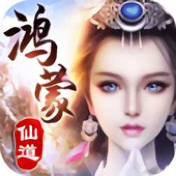 鴻蒙仙道游戲