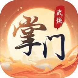 一代掌門破解版