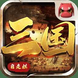 戰(zhàn)三國自走棋bt版