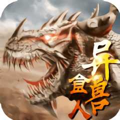 山海經異獸食人游戲