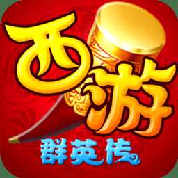 西游群英傳九游官方版