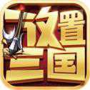 放置三國(guó)武圣傳紅包版