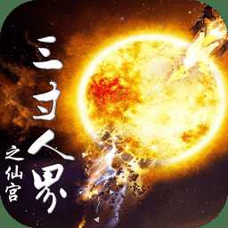 三寸人界之仙宮滿v變態(tài)版