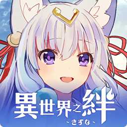 異世界之絆手游