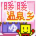 暖暖溫泉鄉(xiāng)中文版