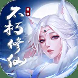 不朽仙途內(nèi)購破解版