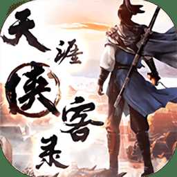 天涯俠客錄官方版