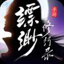 縹緲修行錄