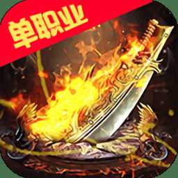 烈火星辰h5游戲手機(jī)版