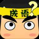 成語拼命猜ios版