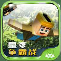 皇家爭(zhēng)霸戰(zhàn)內(nèi)購(gòu)破解版