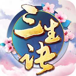 三生訣手游百度版