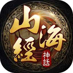 山海經(jīng)神話手游(暫未上線)