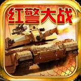 紅警大戰(zhàn)手機(jī)小米版