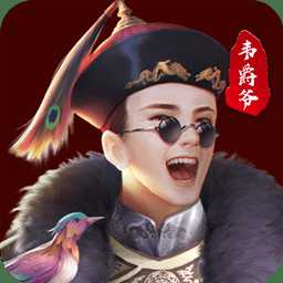 小寶與康熙內購破解版
