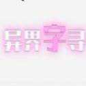 異界字尋