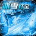 攻速打金冰雪散人服