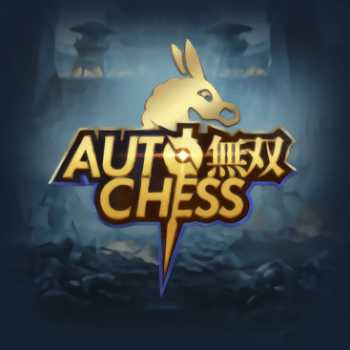 無雙自走棋正版