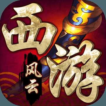 西游風(fēng)云手游小米版