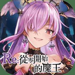 從零開始的魔王手游