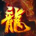 光之龍城經(jīng)典復(fù)古