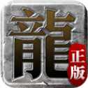 迷失傳說版