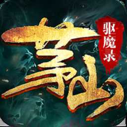 茅山驅魔錄游戲