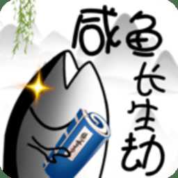 咸魚長(zhǎng)生劫官方正版