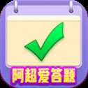 阿超愛(ài)答題