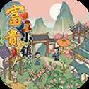 富貴小鎮(zhèn)紅包版