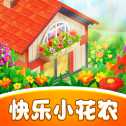 快樂(lè)小花農(nóng)