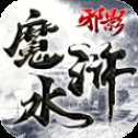 邪影魔水滸