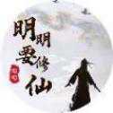 明明要修仙紅包版