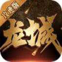 龍城攻速版高爆