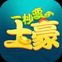 一秒變土豪C紅包版