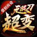 壹佰傳奇超變無(wú)限刀