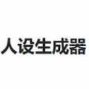 小說人設(shè)生成器